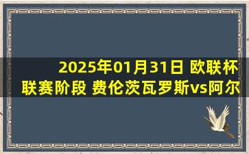 2025年01月31日 欧联杯联赛阶段 费伦茨瓦罗斯vs阿尔克马尔 全场录像